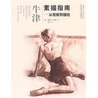 牛津素描指南-从观察到描绘