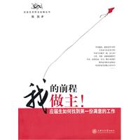 我的前程我做主-应届生如何找到第一份满意的工作