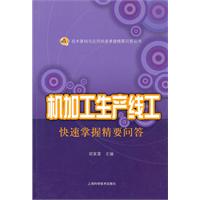 机加工生产线工快速掌握精要问答