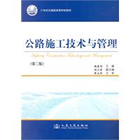 公路施工技术与管理-第二版