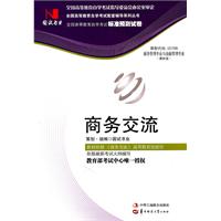 商务交流(00798)国试书业标准预测试卷)