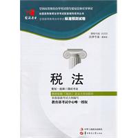 税法(00233)国试书业标准预测试卷)