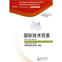 国际技术贸易(00093)国试书业标准预测试卷)