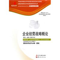 企业经营战略概论(00151)国试书业标准预测试卷)