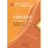 中级财务会计(00093)国试书业)