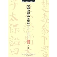 颜真卿书颜勤礼碑笔法析解