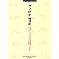 曹全碑笔法析解