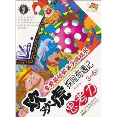 思考力 3-6岁-欢欢虎探险奇遇记-李秀英幼教亲子游戏书