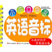 英语音标-小小口袋书-与教材同步学英语必备
