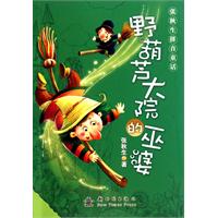 野葫芦大院的巫婆-张秋生拼音童话