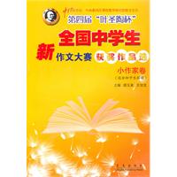小作家卷-小作家卷-第四届叶圣陶杯新全国中学生作文大赛获奖作品选-(适合初中生阅读)