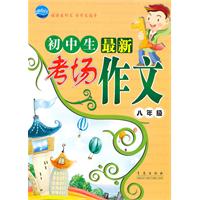八年级-初中生最新考场作文