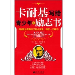 卡耐基写给青少年的励志书