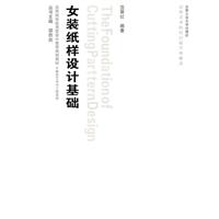 女装纸样设计基础-(含教学光盘1张)