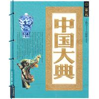 宋元-中国大典