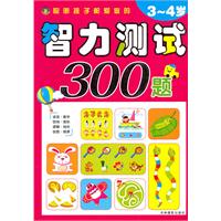 3-4岁-聪明孩子都爱做的智力测试300题