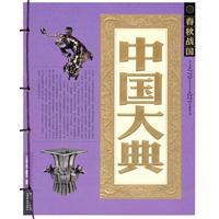 春秋战国-中国大典
