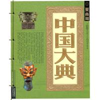 夏商周-中国大典