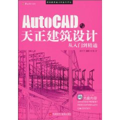 AutoCAD与天正建筑设计从入门到精通-(1CD+手册)