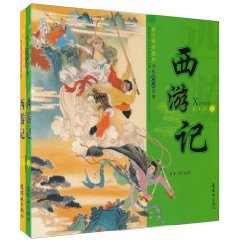 西游记-孩子最喜爱的全彩连环画故事-上.下册-注音版