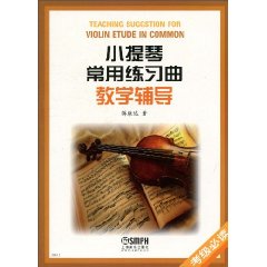 小提琴常用练习曲教学辅导