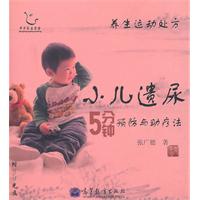 小儿遗尿5分钟预防与助疗法-养生运动处方-含光盘
