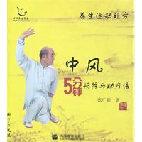 中风5分钟预防与助疗法-养生运动处方-含光盘