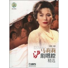 马莉莉沪剧唱腔精选-附CD二张