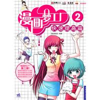 快速提高篇-漫画梦工厂-2