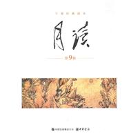 月读-干部经典读本-第9辑