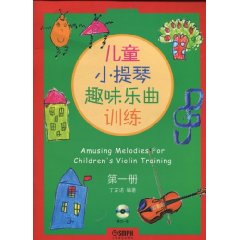 儿童小提琴趣味乐曲训练-第一册-附CD一张