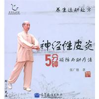 神经性皮炎5分钟预防与助疗法-养生运动处方-含光盘