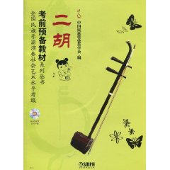 二胡-全国民族乐器演奏社会艺术水平考级考前预备教材系列丛书-附MP3一张