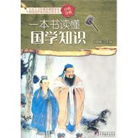 一本书读懂国学知识
