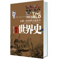 图说世界史(现代卷)