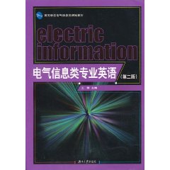 电气信息类专业英语