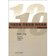 内涵发展 质量发展 特色发展:山东大学合校十周年改革发展专题研究