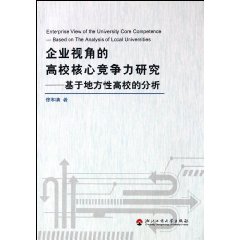 企业视角的高校核心竞争力研究:基于地方性高校的分析