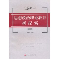 思想政治理论教育新探索:2009