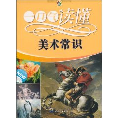 一口气读懂美术常识