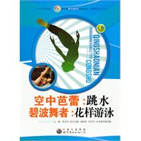 空中芭蕾:跳水 碧波舞者:花样游泳