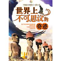 世界上不可思议的奇迹