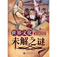 世界文化未解之谜