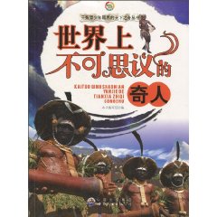 世界上不可思议的奇人