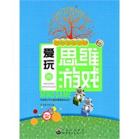 中国聪明孩子爱玩的思维游戏