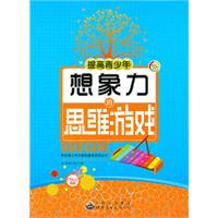 提高青少年想象力的思维游戏