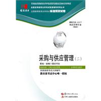 采购与供应管理05377(国试书业预测试卷)