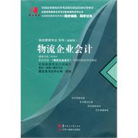 物流企业会计05364(国试书业)