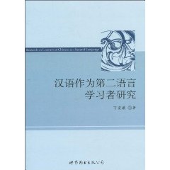 汉语作为第二语言学习者研究