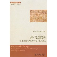 语义跳跃-意义建构中的框架转换与概念整合
